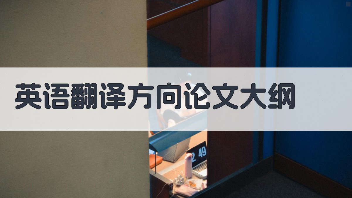 英语翻译方向论文大纲