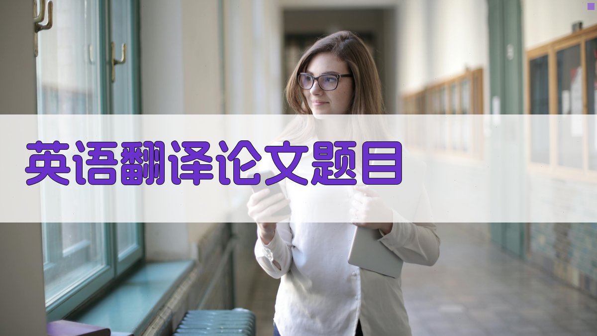 AI智能生成英语翻译论文题目