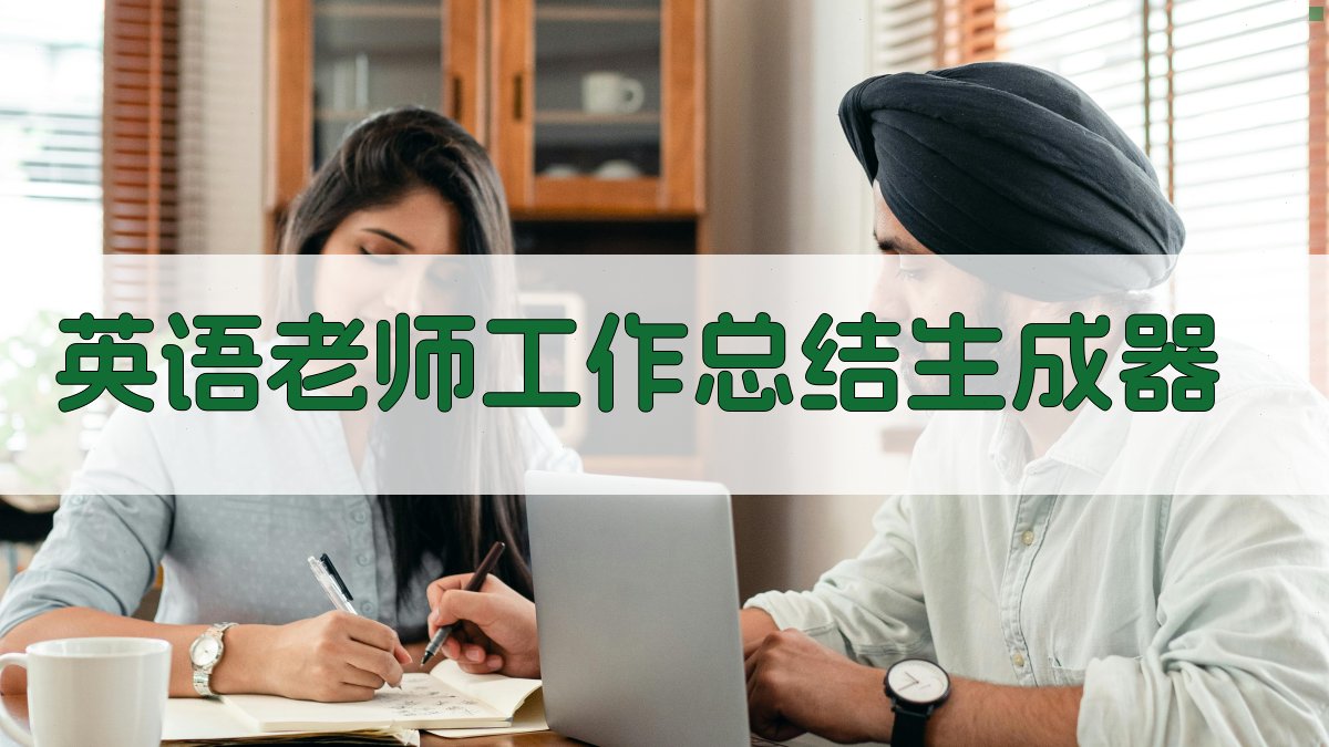 AI英语老师工作总结生成器