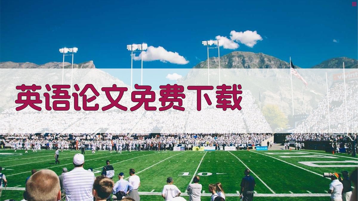 AI英语论文免费下载工具