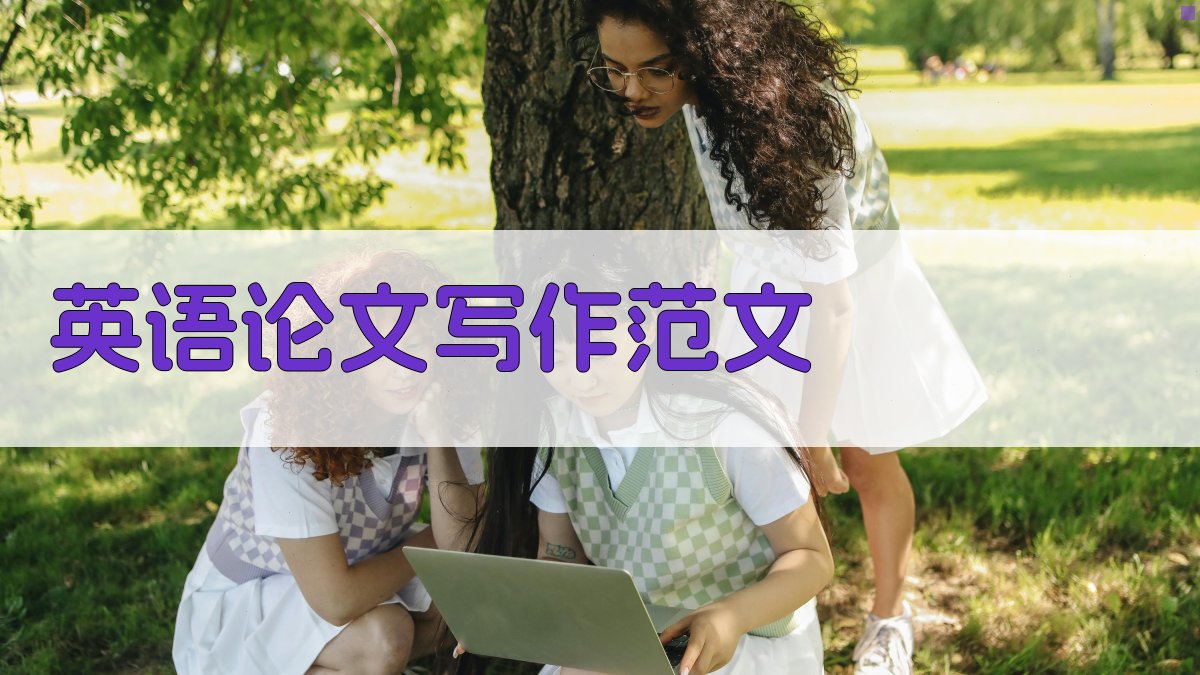 AI英语论文写作范文生成器