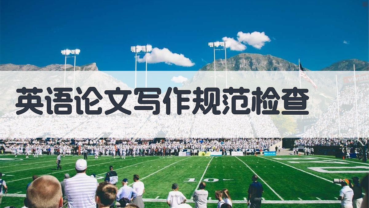 AI英语论文写作规范检查