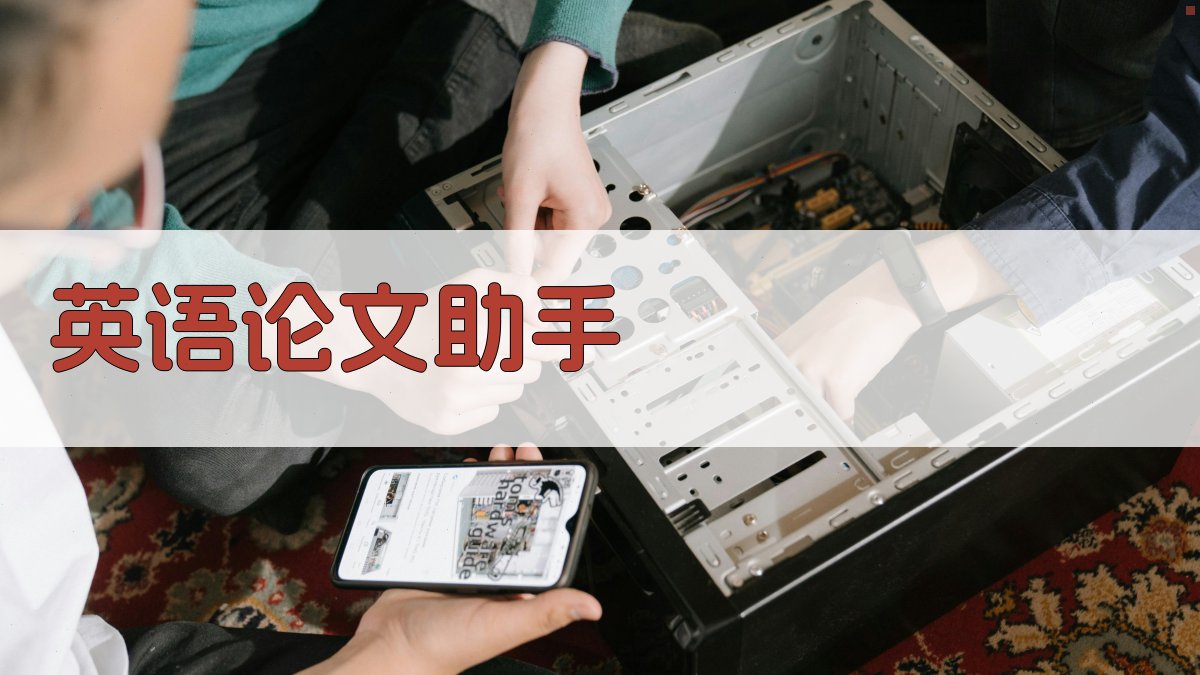 AI英语论文助手