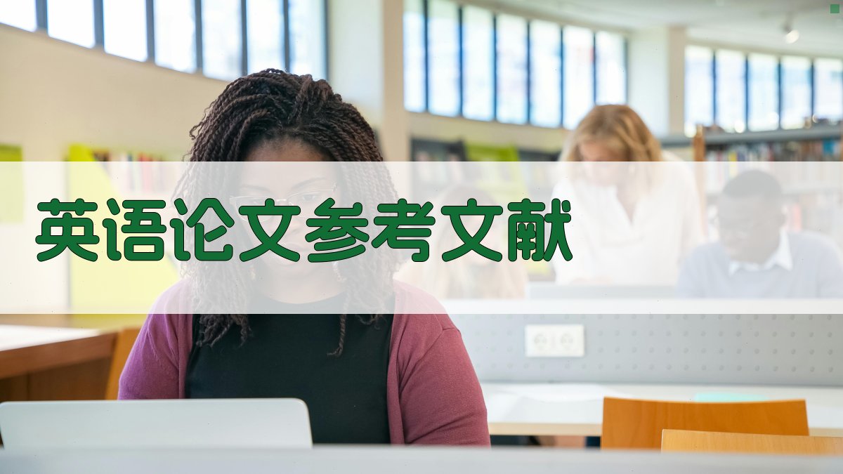 AI英语论文参考文献生成器