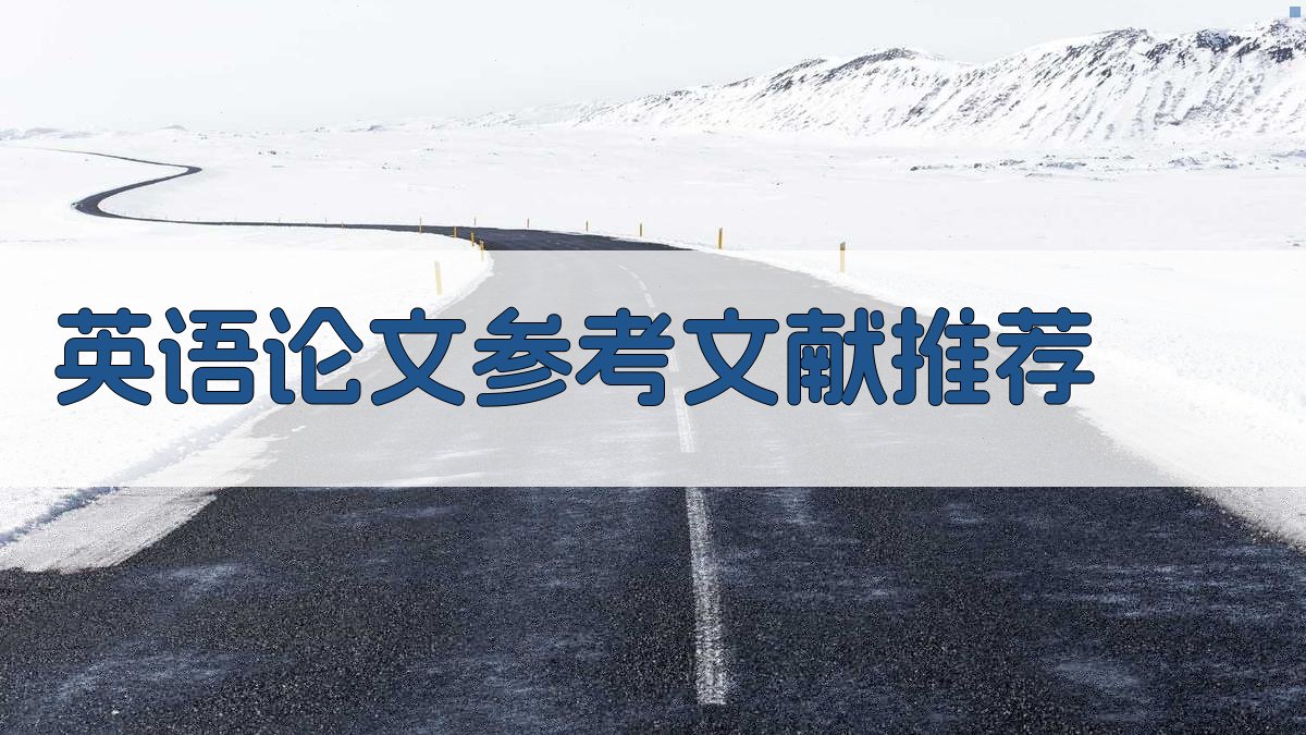 AI英语论文参考文献推荐