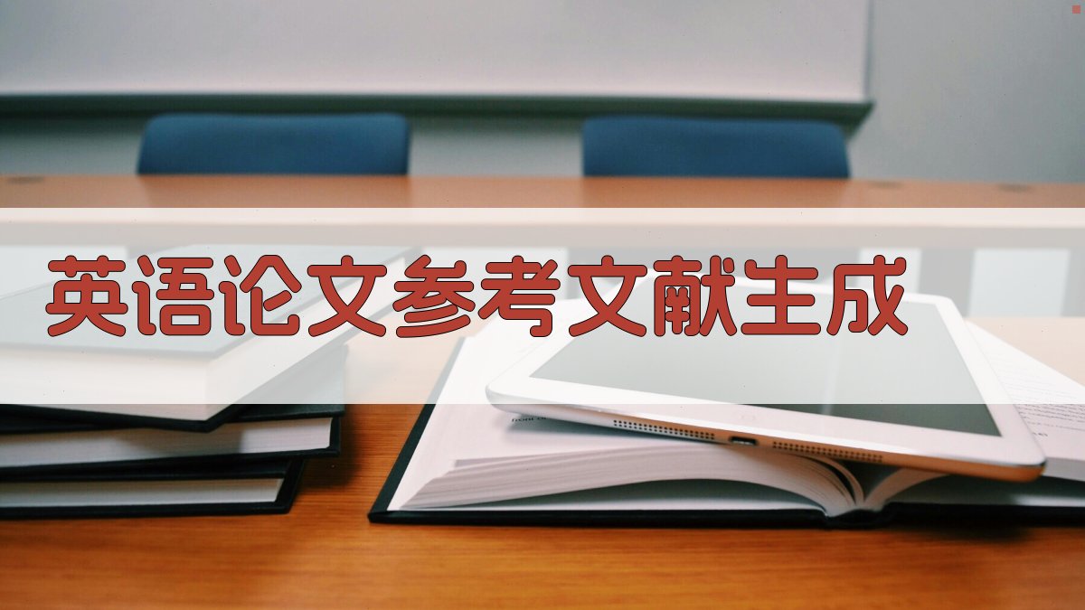 AI英语论文参考文献生成