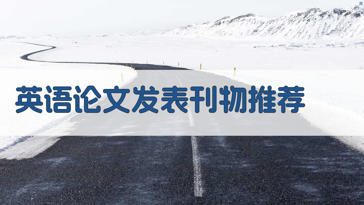 AI英语论文发表刊物推荐