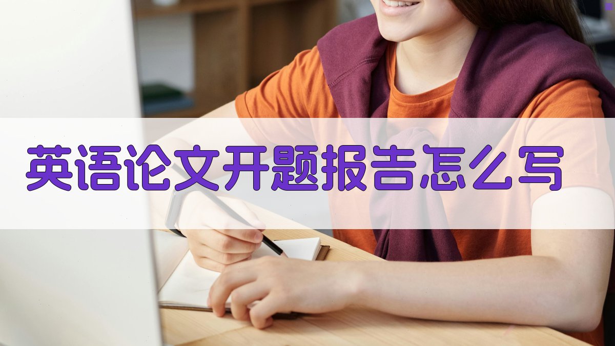AI智能英语论文开题报告写作指南
