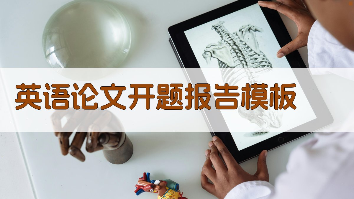 AI一键生成英语论文开题报告模板