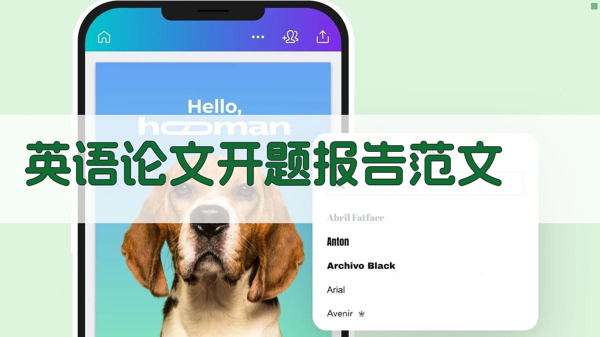 AI英语论文开题报告范文生成器