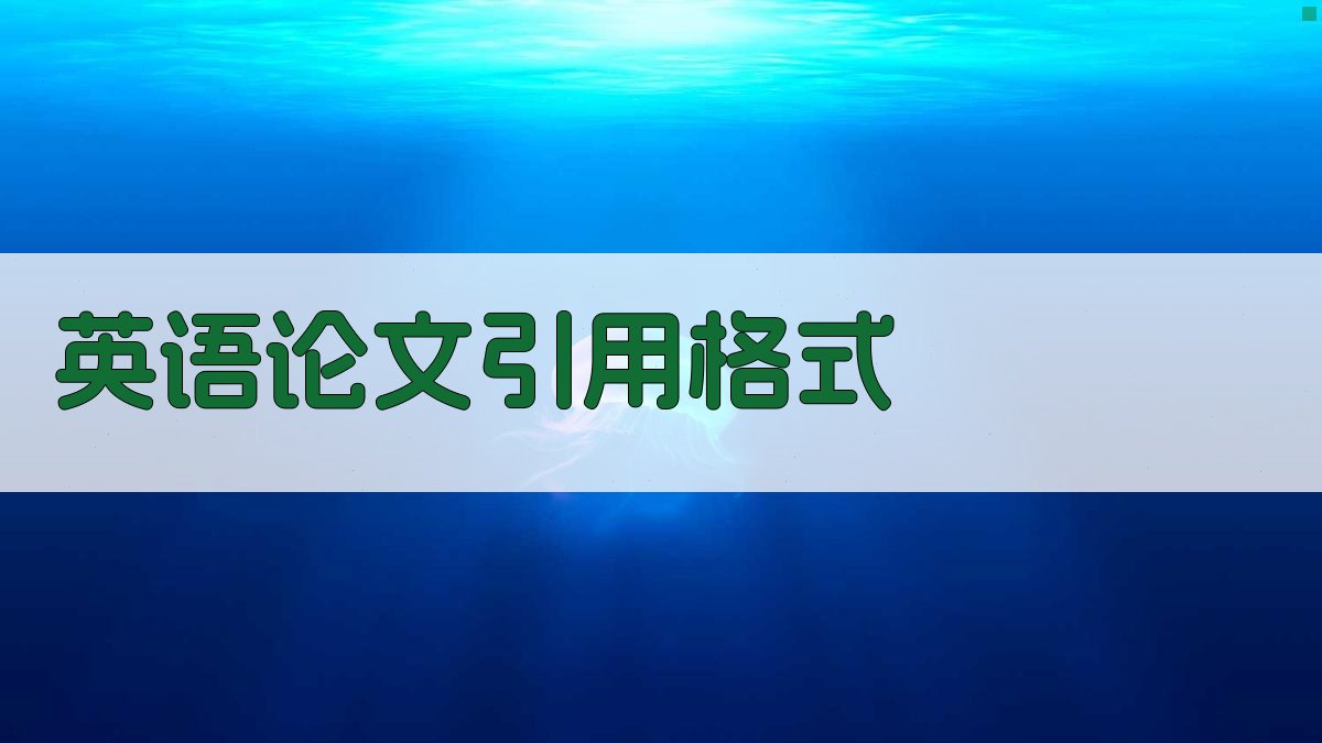 AI英语论文引用格式