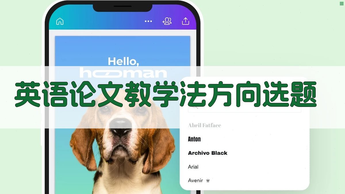 英语论文教学法方向选题