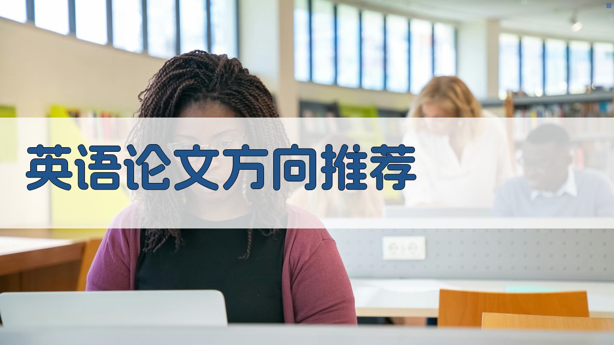 AI英语论文方向推荐