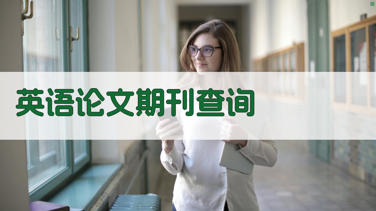AI英语论文期刊查询