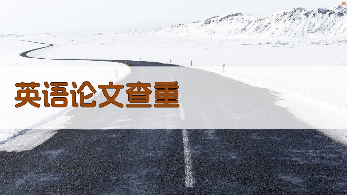 AI英语论文查重系统