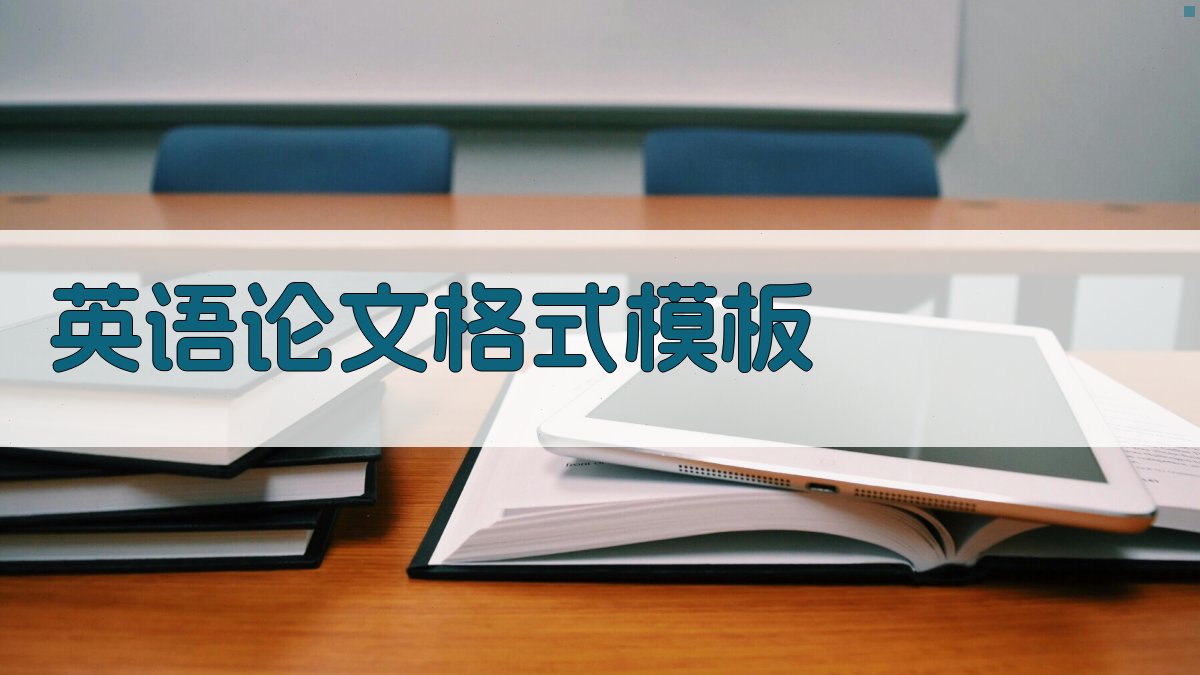 AI英语论文格式模板生成