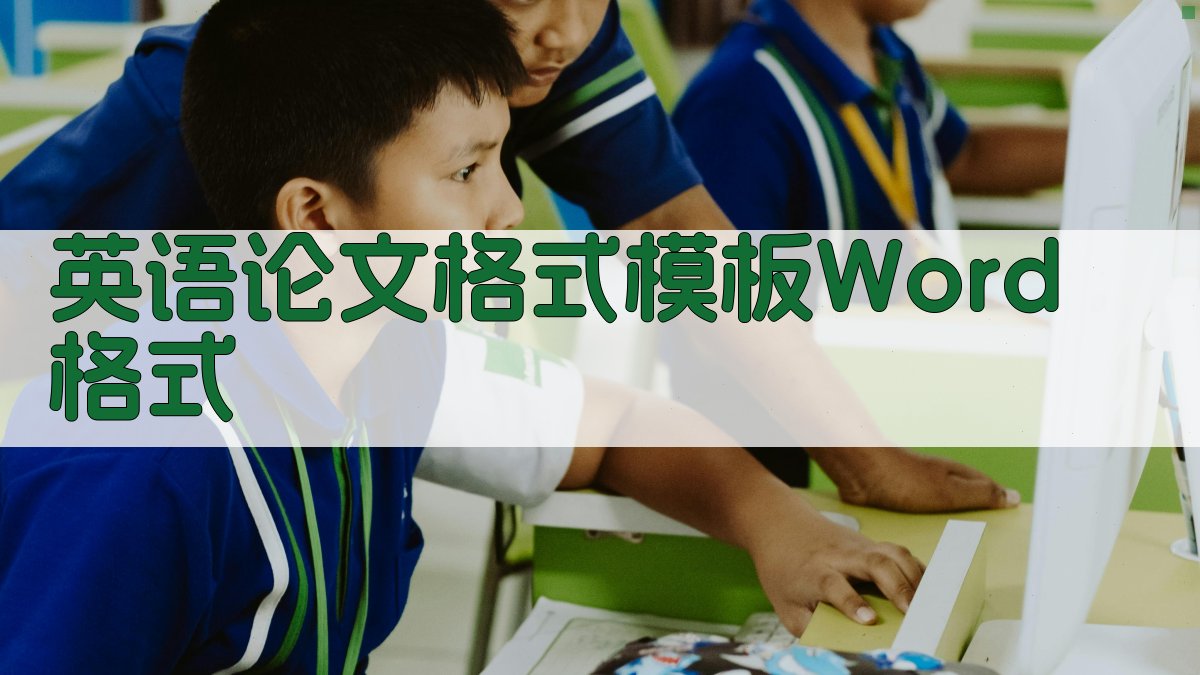 英语论文格式模板Word格式