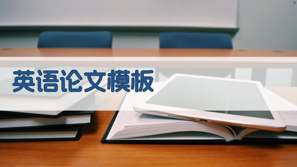 AI英语论文模板范文生成器