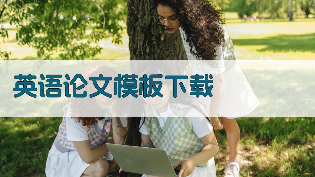 英语论文模板下载