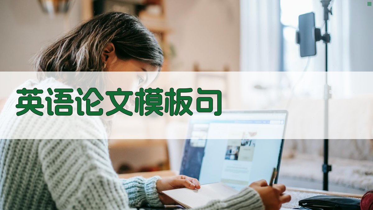 AI英语论文模板句