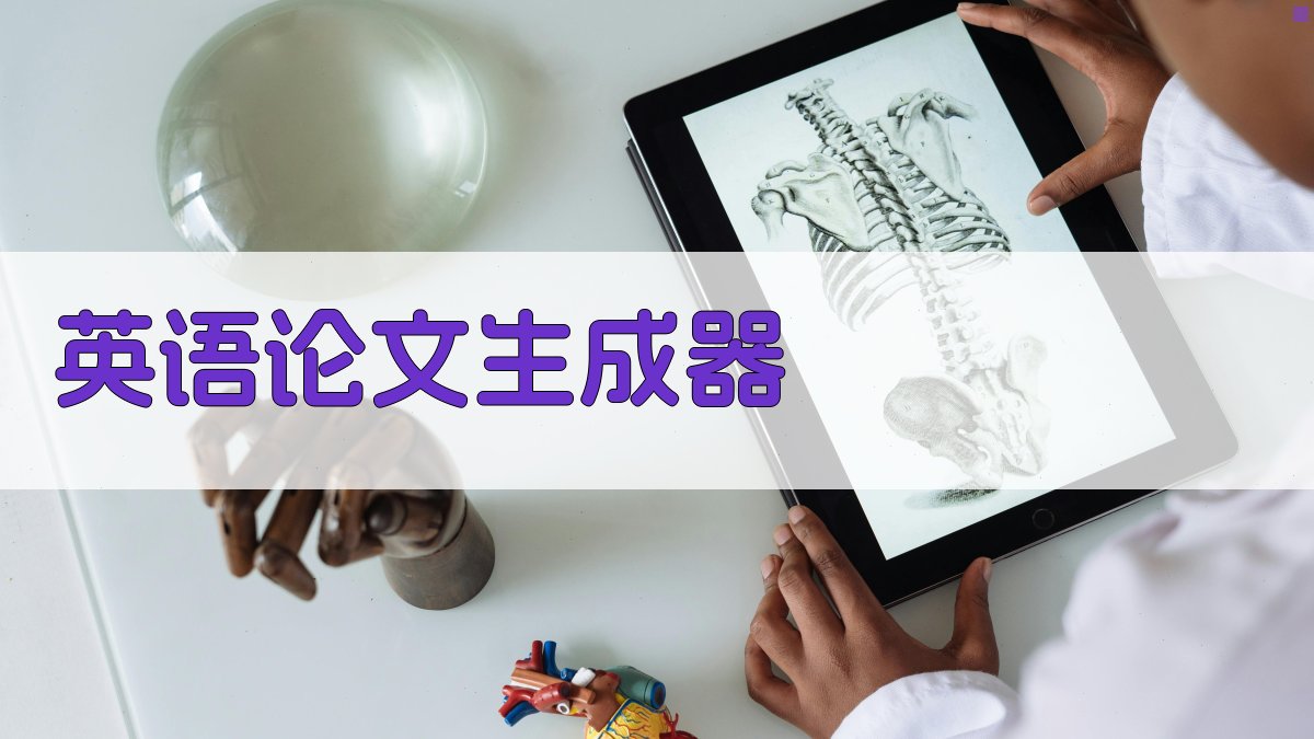 AI一键生成英语论文