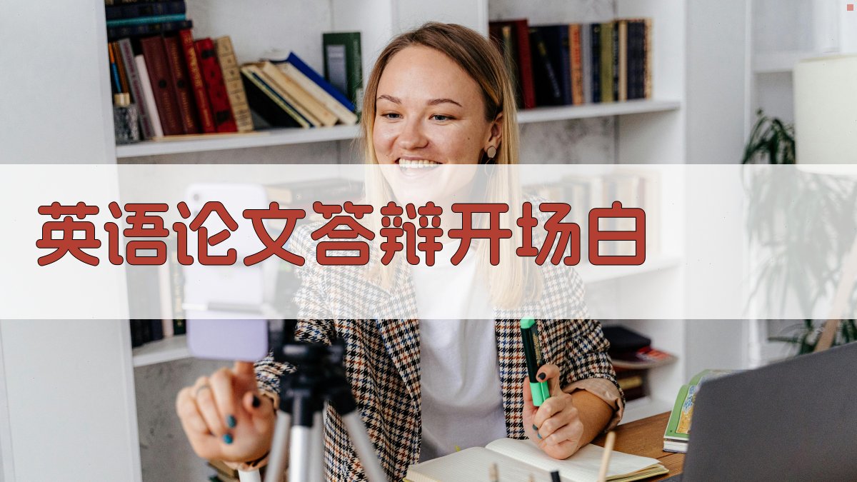 AI英语论文答辩开场白