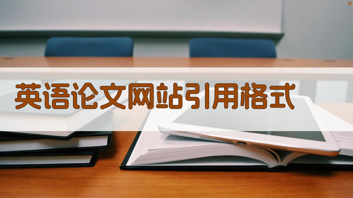 AI英语论文网站引用格式