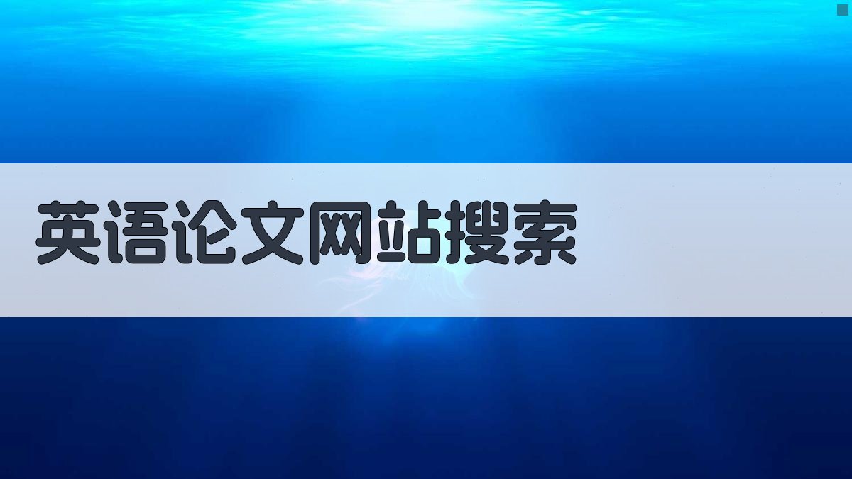 AI英语论文网站搜索
