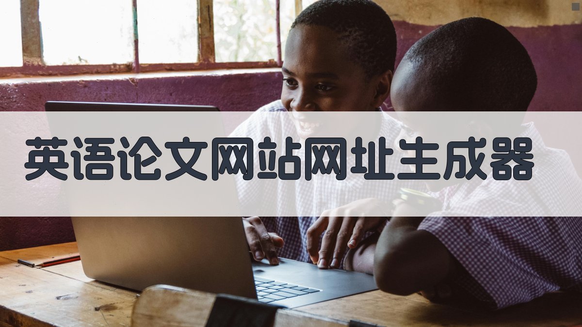 英语论文网站网址生成器