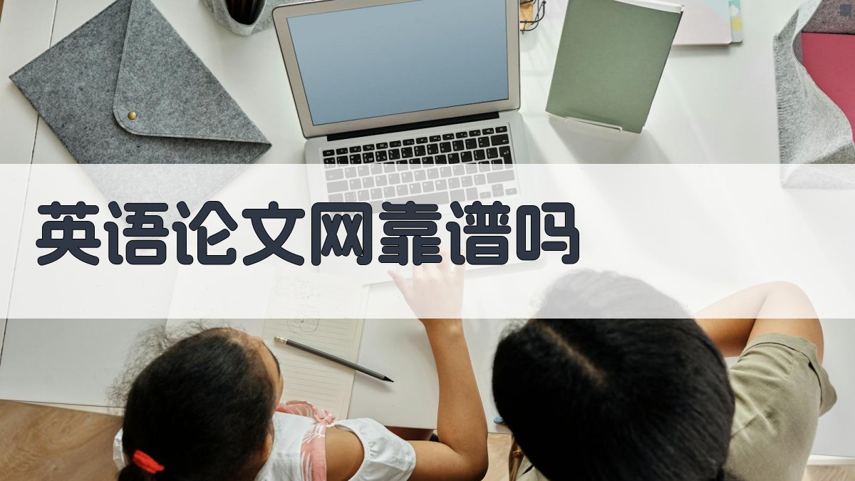 英语论文网靠谱吗