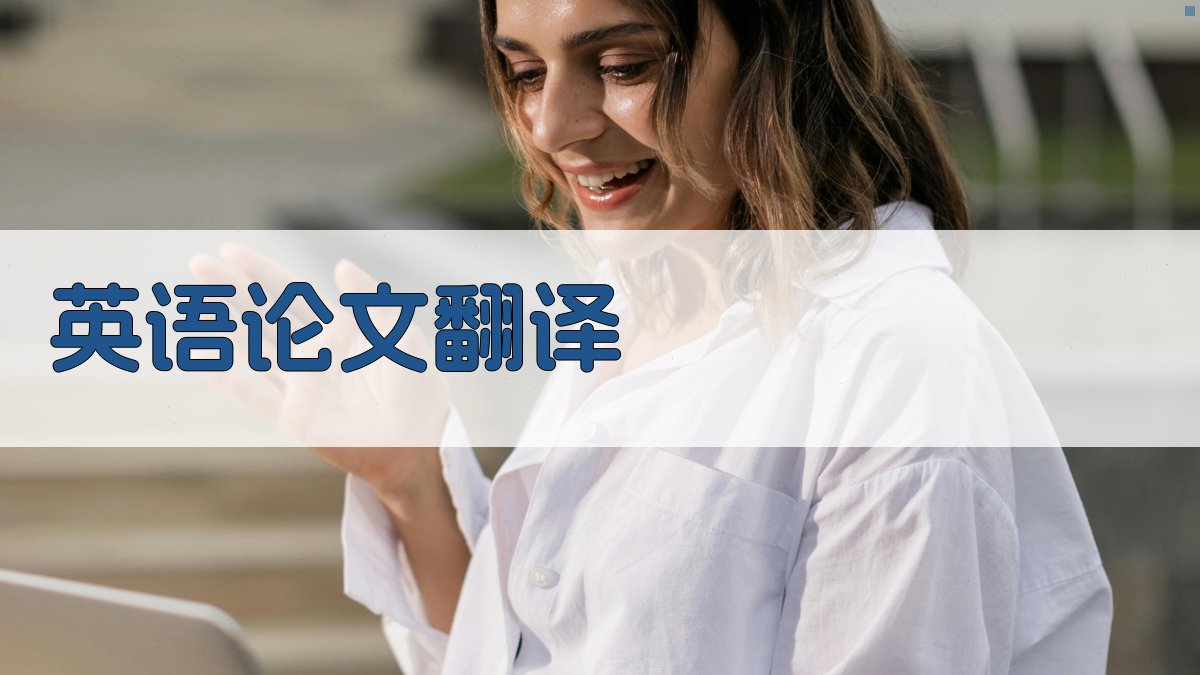 AI英语论文翻译
