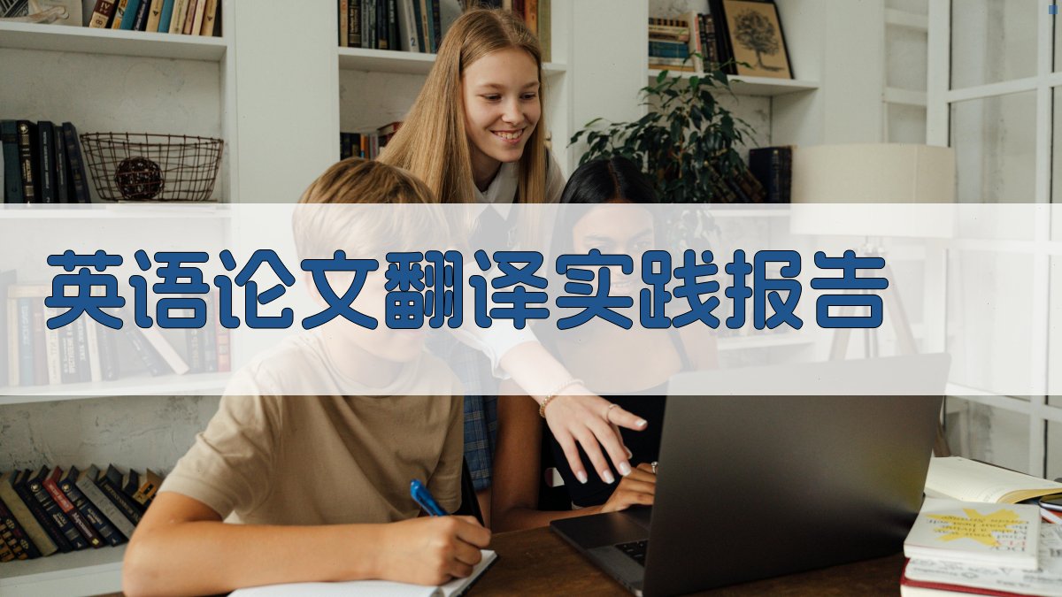 英语论文翻译实践报告