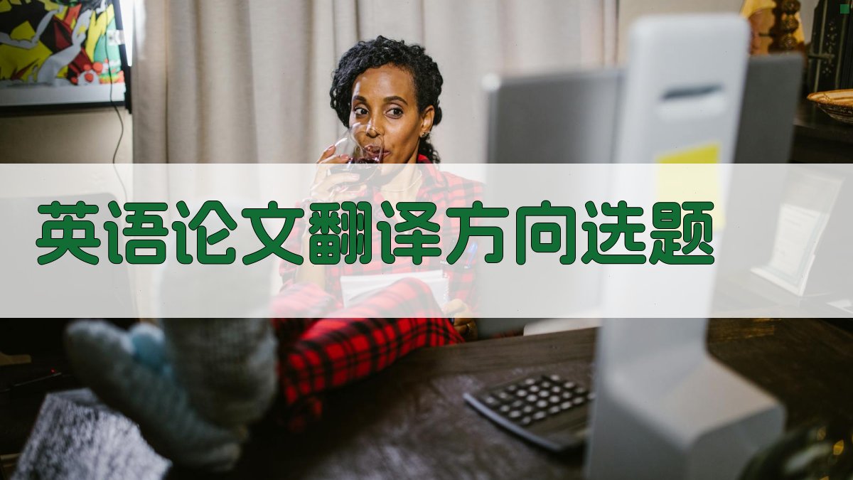 英语论文翻译方向选题