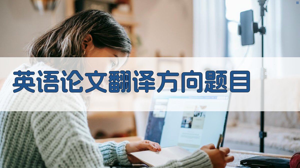 AI一键生成英语论文翻译方向题目