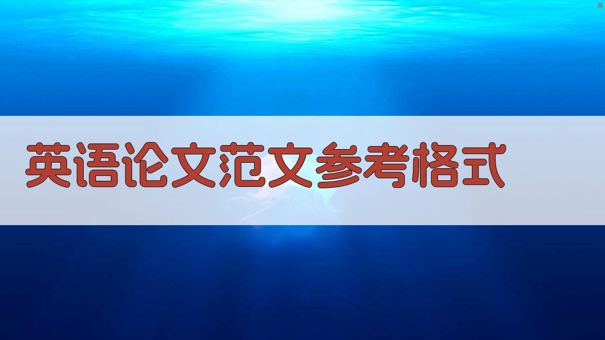 AI英语论文范文参考格式生成器