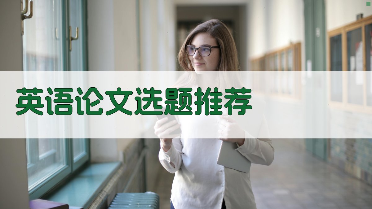 AI英语论文选题推荐