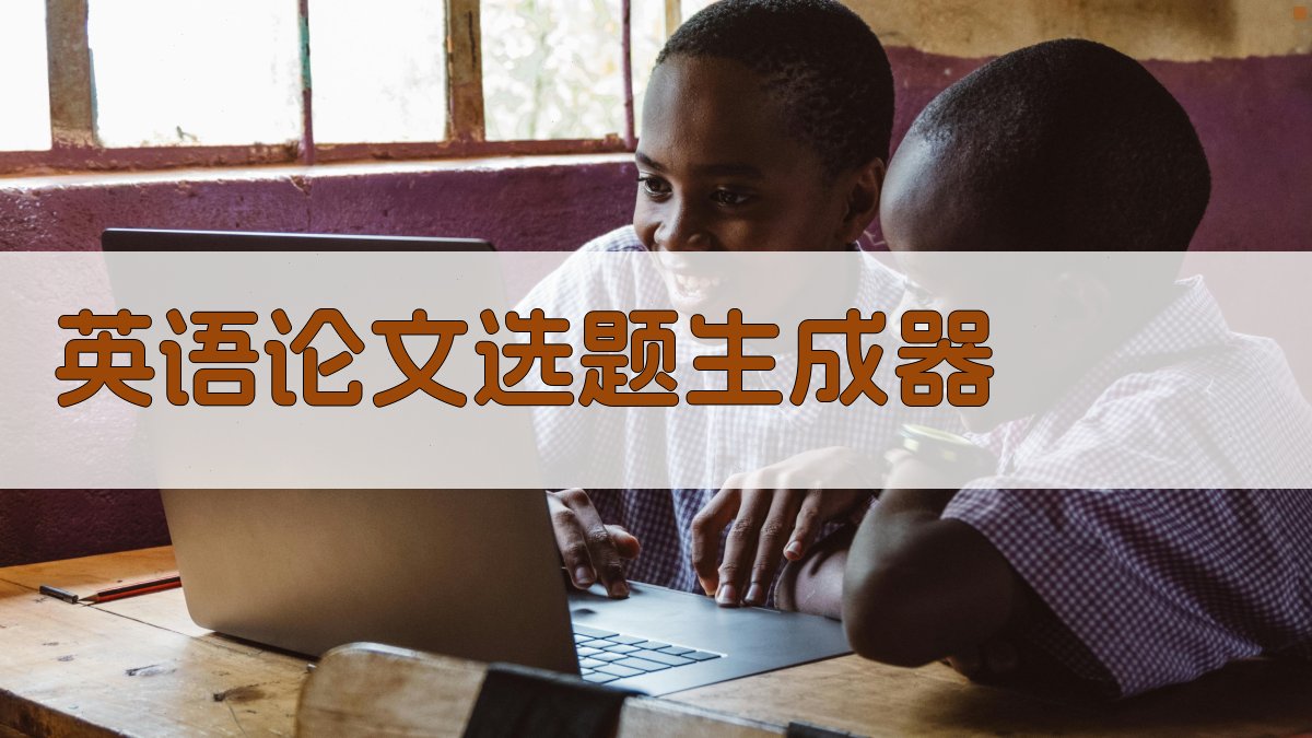 AI英语论文选题生成器