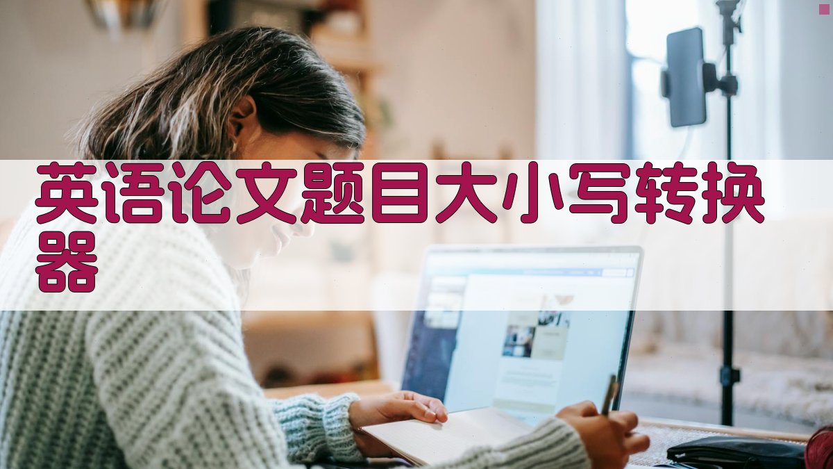 AI英语论文题目大小写转换器