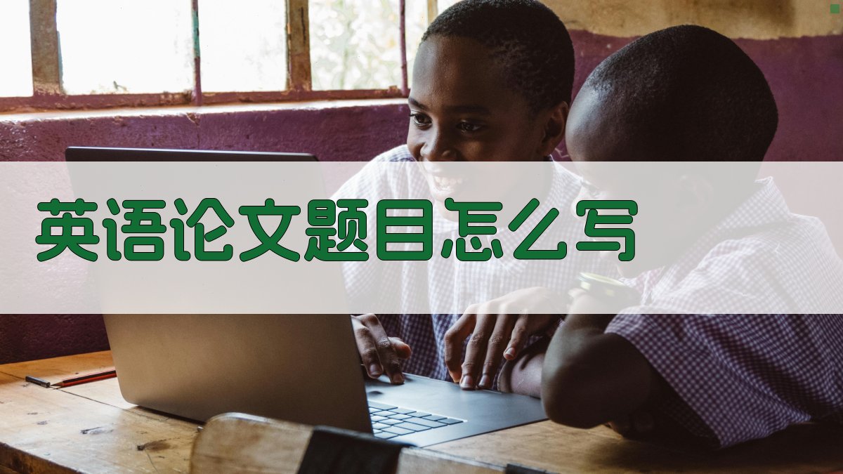 AI英语论文题目生成