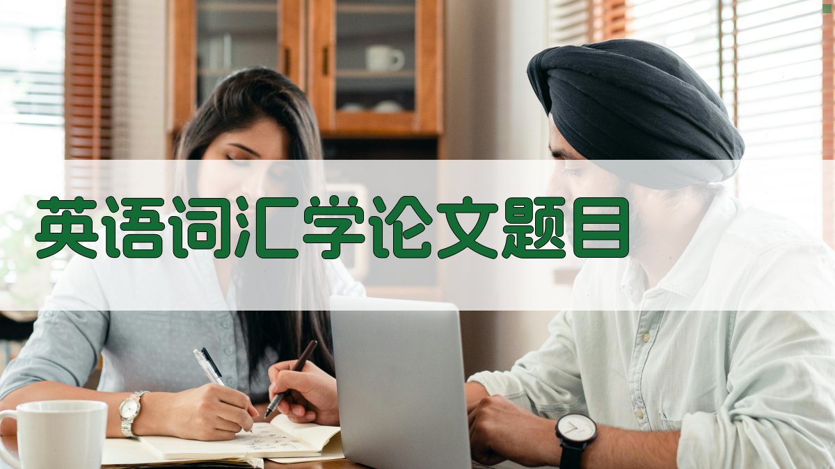 AI英语词汇学论文题目生成器
