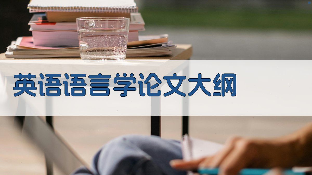 AI英语语言学论文大纲