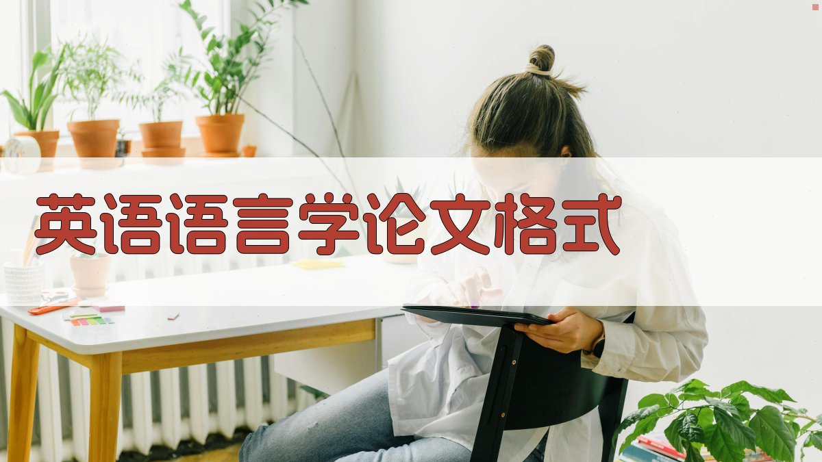 AI英语语言学论文格式助手