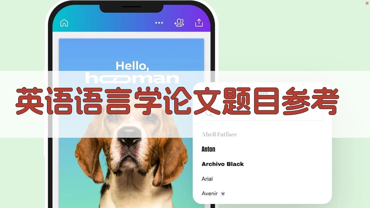 AI英语语言学论文题目参考生成器