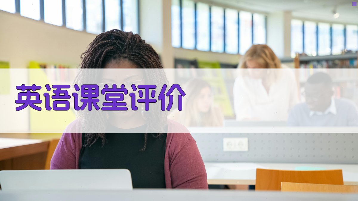 AI英语课堂评价