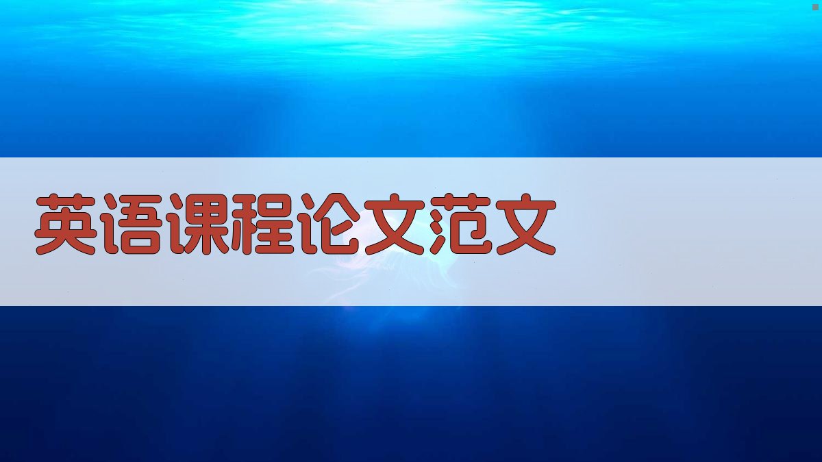 AI英语课程论文范文