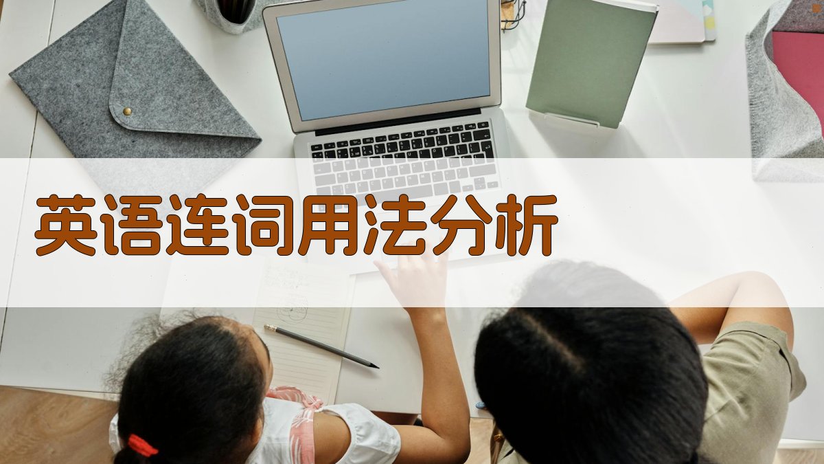 英语连词用法分析