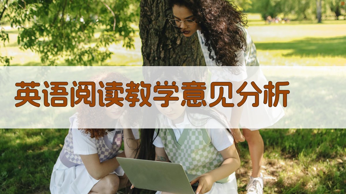 英语阅读教学意见分析