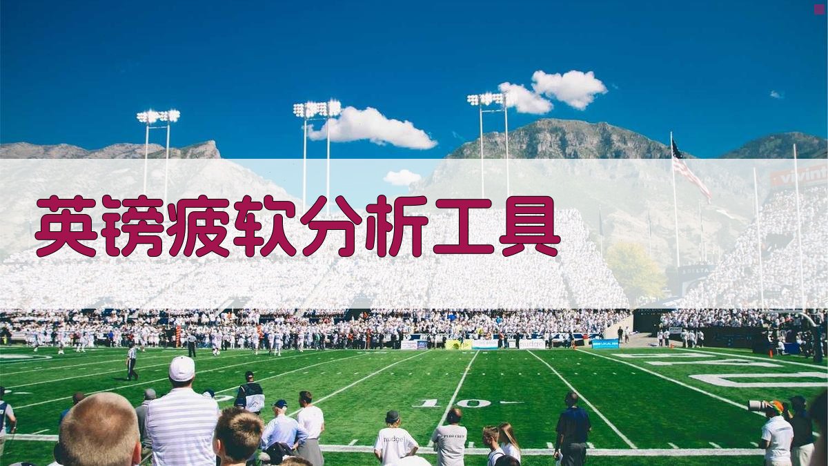 AI英镑疲软分析工具