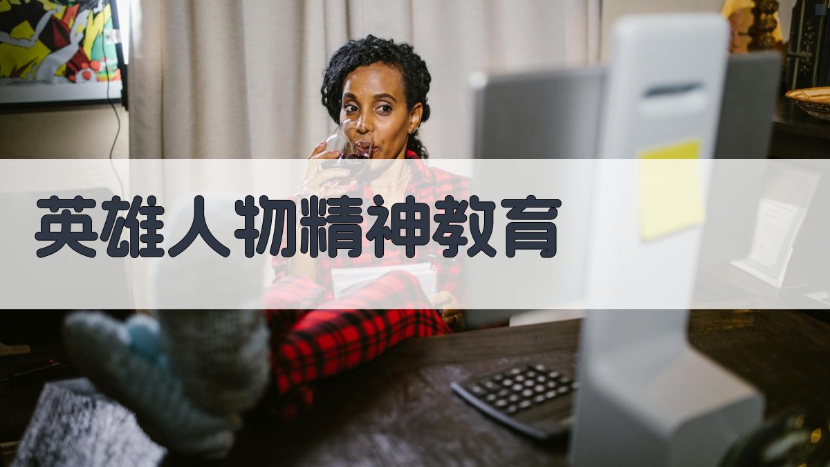 AI英雄人物精神教育内容生成器