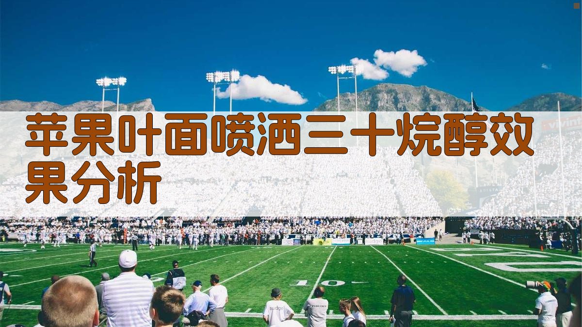 苹果叶面喷洒三十烷醇效果分析